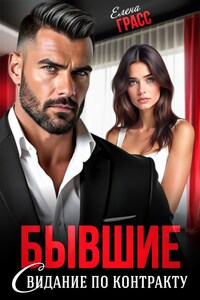 Бывшие. Свидание по контракту