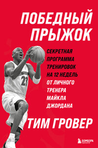 Победный прыжок: секретная программа тренировок на 12 недель от личного тренера Майкла Джордана