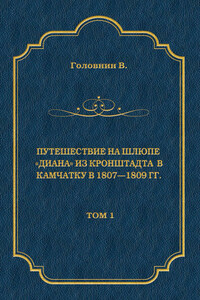 Путешествие на шлюпе «Диана» из Кронштадта в Камчатку в 1807—1809 гг. Том 1