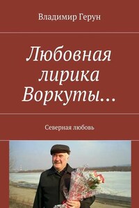 Любовная лирика Воркуты… Северная любовь