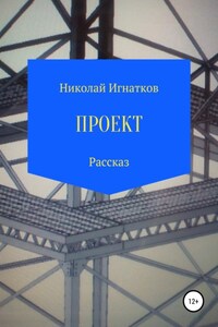 Проект. Рассказ