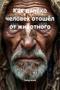 Как далеко человек отошёл от животного