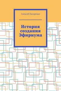 История создания Эфириума