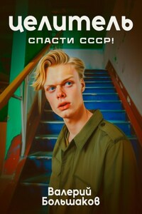 Целитель. Спасти СССР!