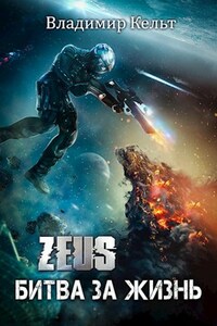 ZEUS. Битва за жизнь (том 1)