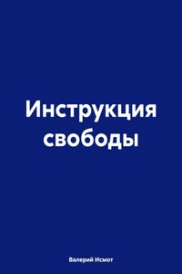 Инструкция свободы