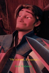 Не жизнь, а сказка...