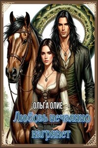 Любовь нечаянно нагрянет