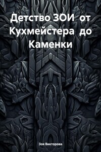 Детство ЗОИ от Кухмейстера до Каменки