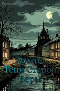 Тени Старой Веры.