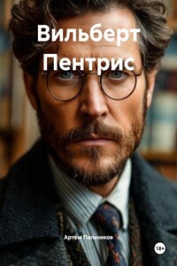 Вильберт Пентрис