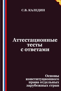 Аттестационные тесты с ответами. Основы конституционного права отдельных зарубежных стран