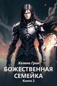 Божественная семейка. Книга 2