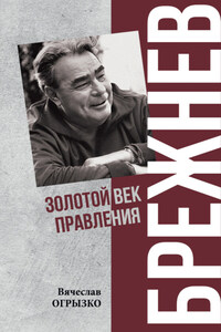 Брежнев. Золотой век правления