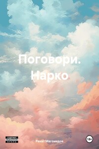 Поговори. Нарко