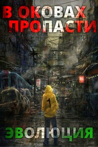 В оковах пропасти 2. "Эволюция"