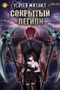 Сокрытый Легион Книга 5