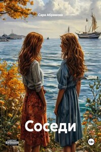 Соседи