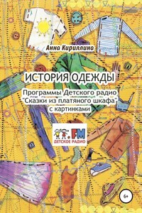 История одежды. Программы Детского радио «Сказки из платяного шкафа» с картинками