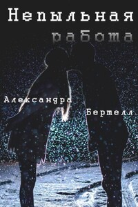 Непыльная работа