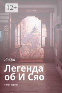 Легенда об И Сяо. Мини-дорама