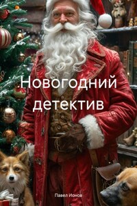 Новогодний детектив