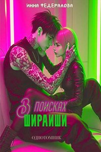 В поисках Шираиши