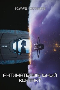 Антиматериальный контакт