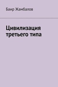 Цивилизация третьего типа