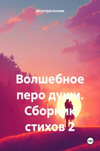 Волшебное перо души. Сборник стихов 2