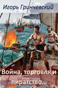 Война, торговля и пиратство...