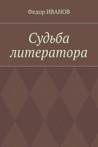 Судьба литератора