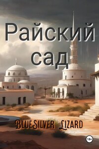 Райский сад