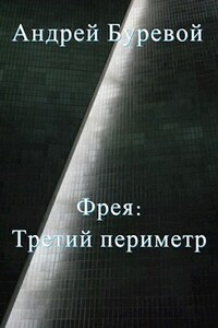 Фрея: Третий периметр