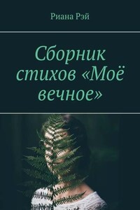 Сборник стихов «Моё вечное»