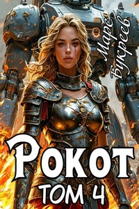 Рокот. Том 4: Сила гарема