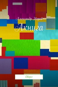 Акнига. Оберег