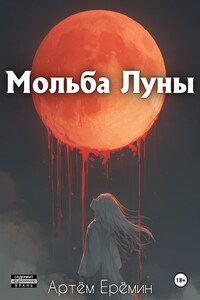 Мольба Луны