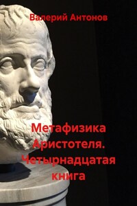 Метафизика Аристотеля. Четырнадцатая книга