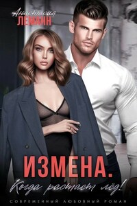 Измена. Когда растает лёд!