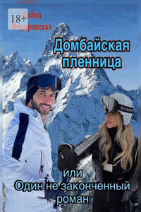 Домбайская пленница или Один незаконченный роман
