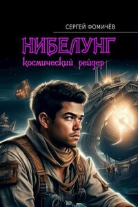 Космический рейдер "Нибелунг"