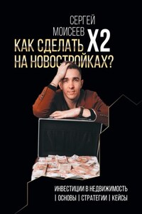 Как сделать х2 на новостройках? Инвестиции в недвижимость: Основы. Стратегии. Кейсы