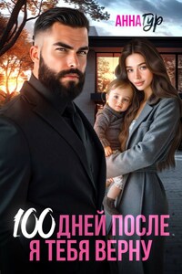 100 Дней После. Я тебя Верну
