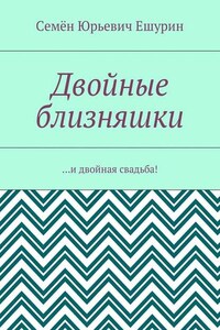 Двойные близняшки. …и двойная свадьба!