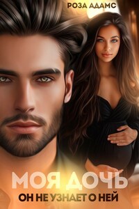 Моя дочь. Он не узнает о ней.