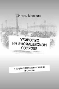 Убийство на Васильевском острове