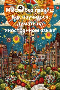 Мысли без границ: Как научиться думать на иностранном языке