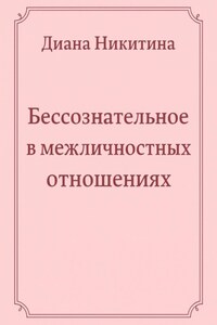 Бессознательное в межличностных отношениях