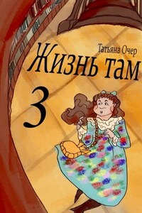 Жизнь Там 3